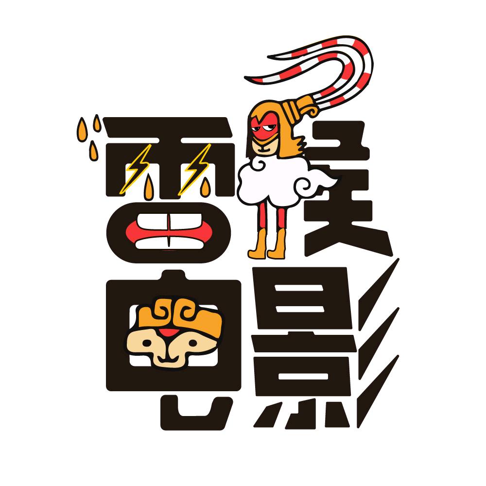 雷猴电影