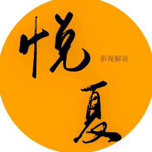 悦夏影视