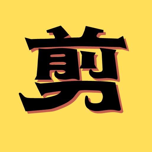 剪不掉的记忆