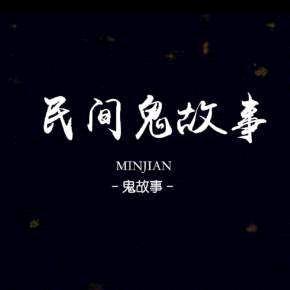 民间鬼故事·阿巍直播间（收徒）