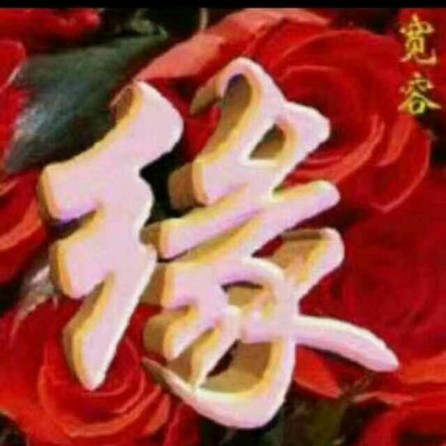 有缘人…谌