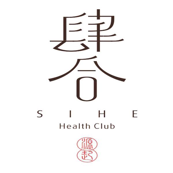 肆合养生