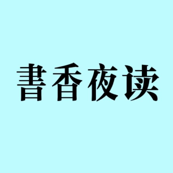 书香夜读
