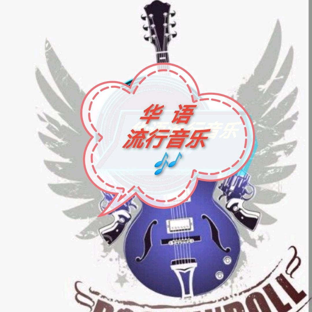 北京华语流行音乐