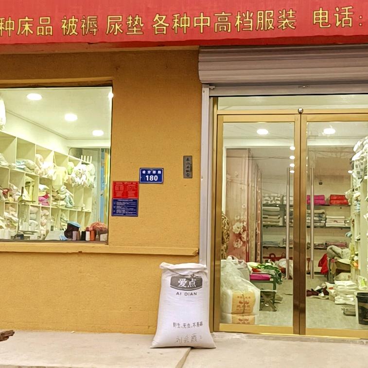 会霞布艺，孕婴品