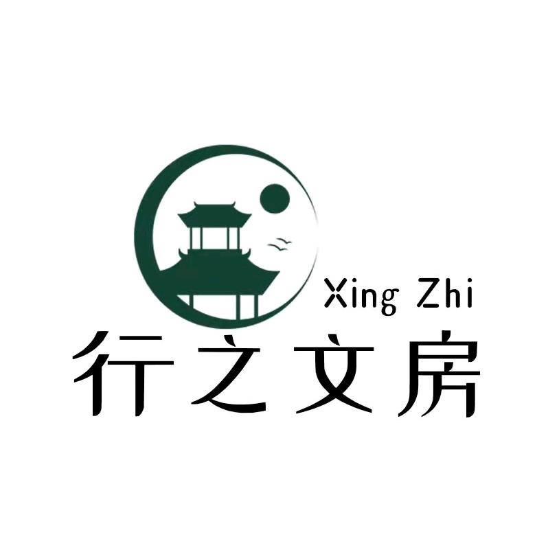 行之文房