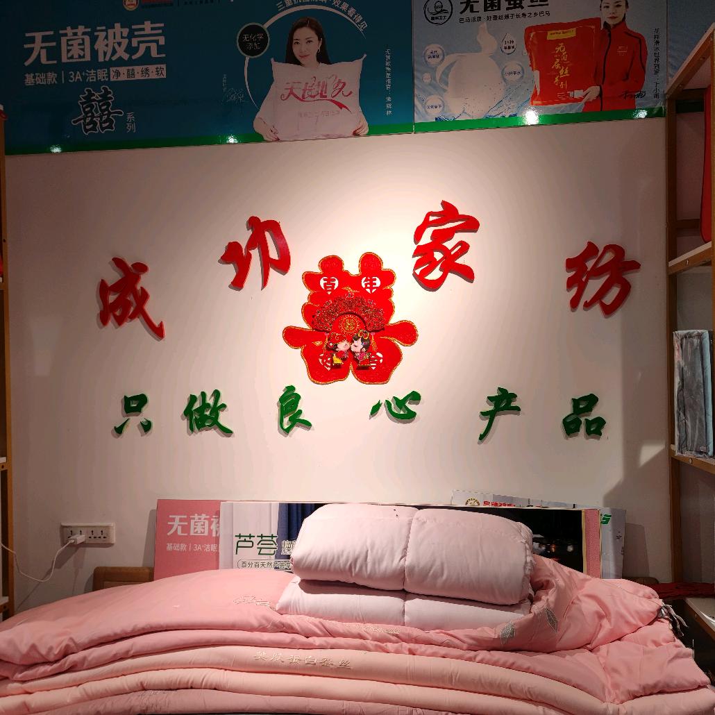 成功家纺@成功乱弹