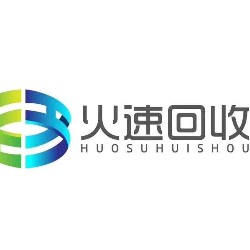 南阳火速回收运营总部