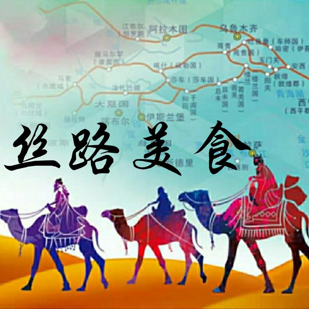 丝路美食