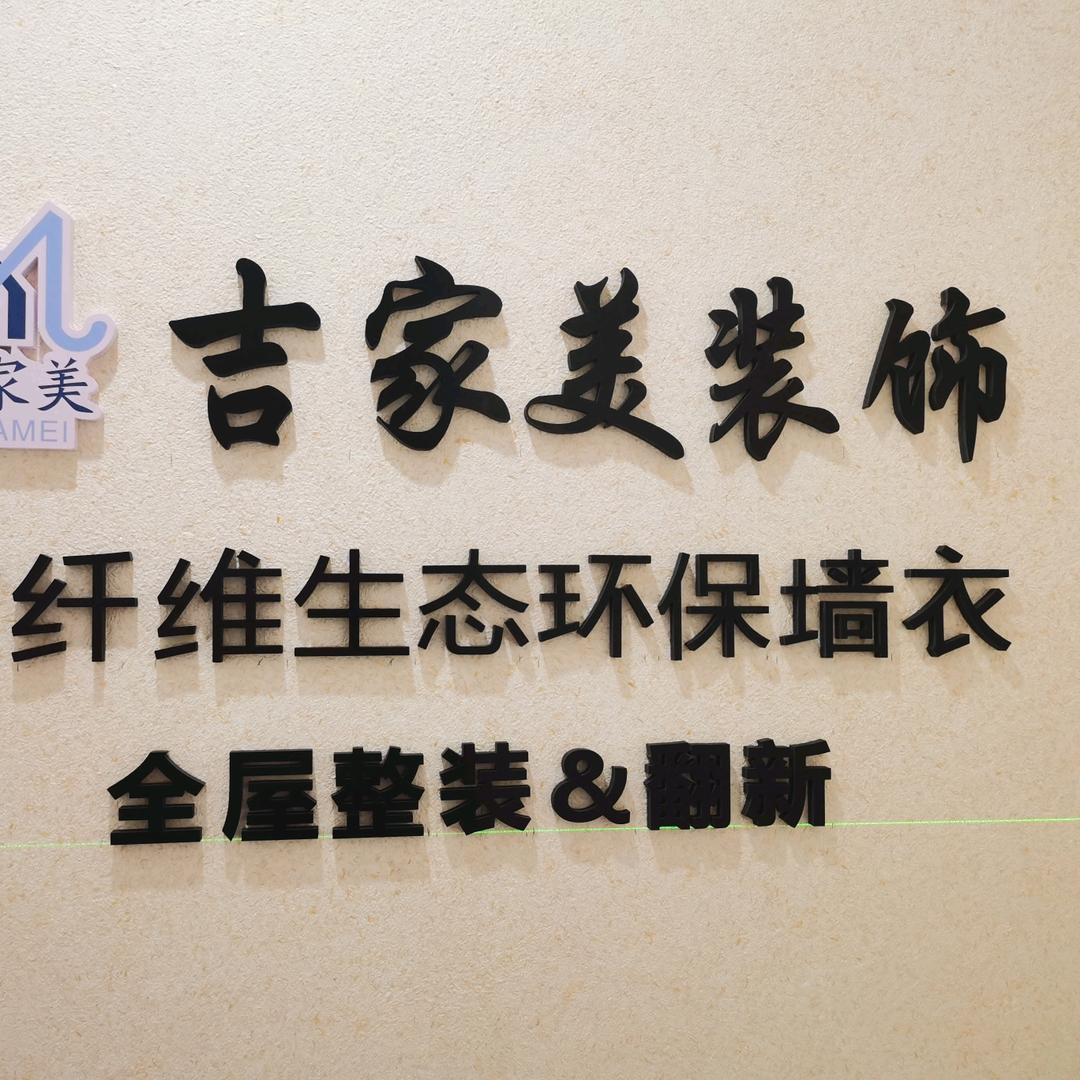 吉家美全屋装修