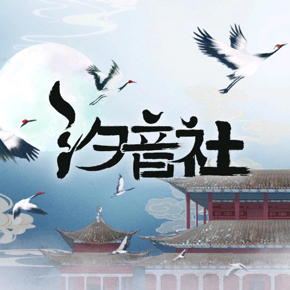 汐音社