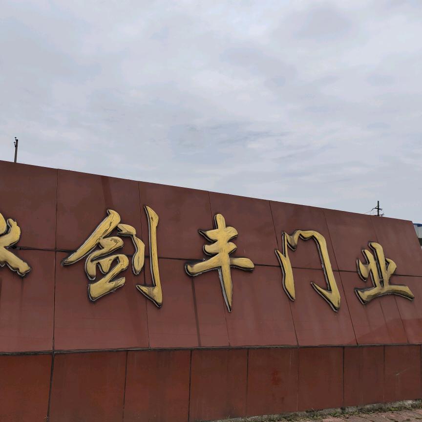 江西剑丰门业有限公司