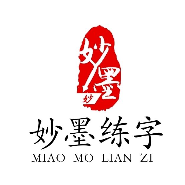 妙墨练字（正姿养成中心）