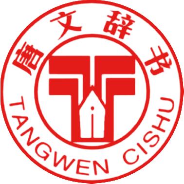 唐文辞书图书旗舰店