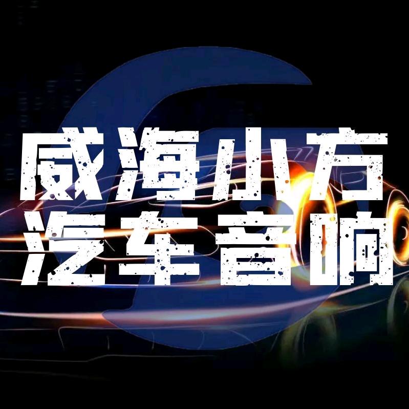 威海小方汽车音响改装