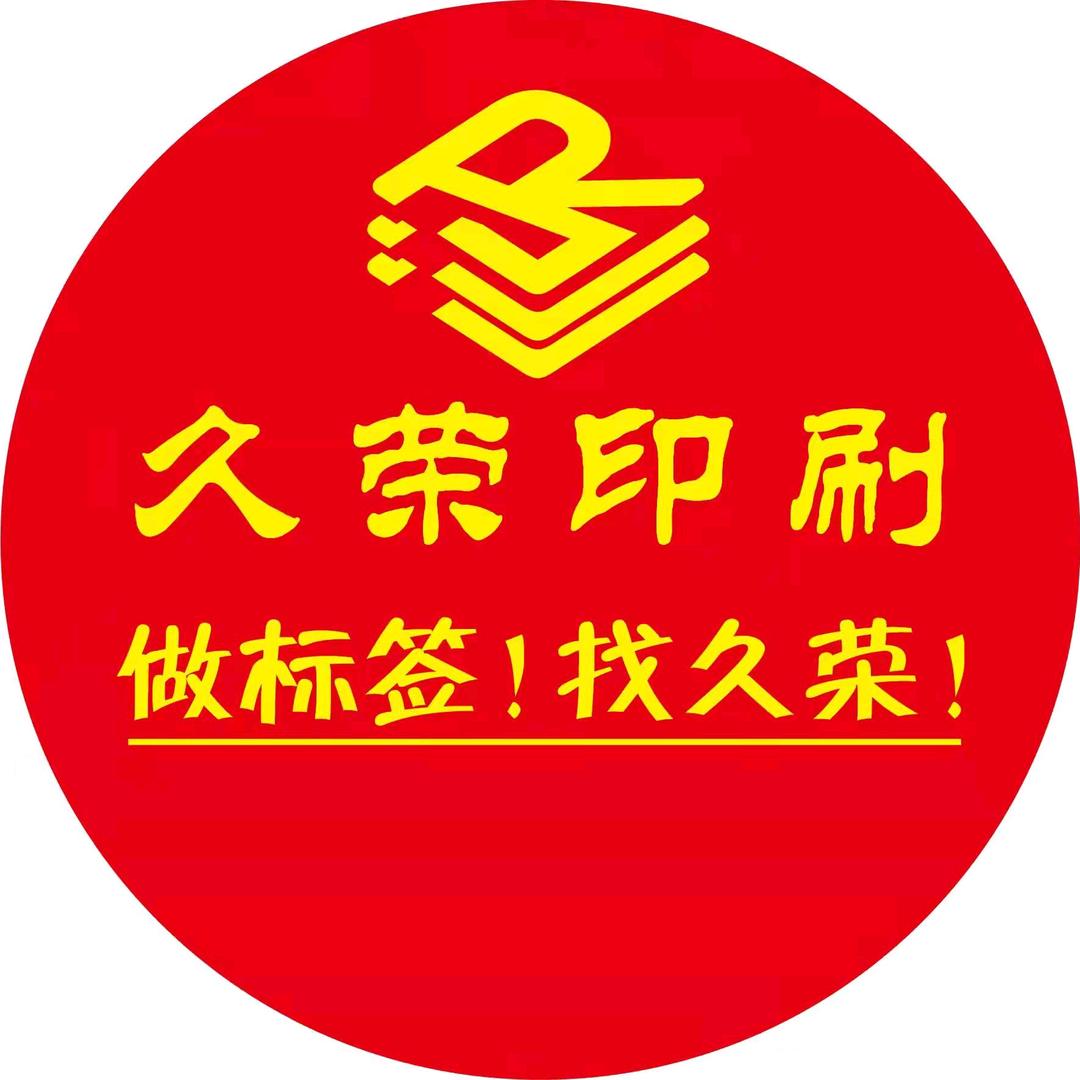 不干胶标签贴纸定制厂家-久荣