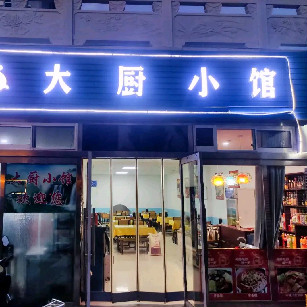 大厨小馆
