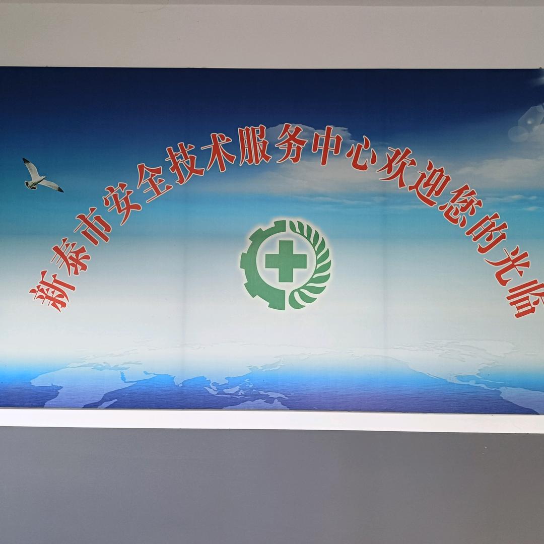新泰安技中心