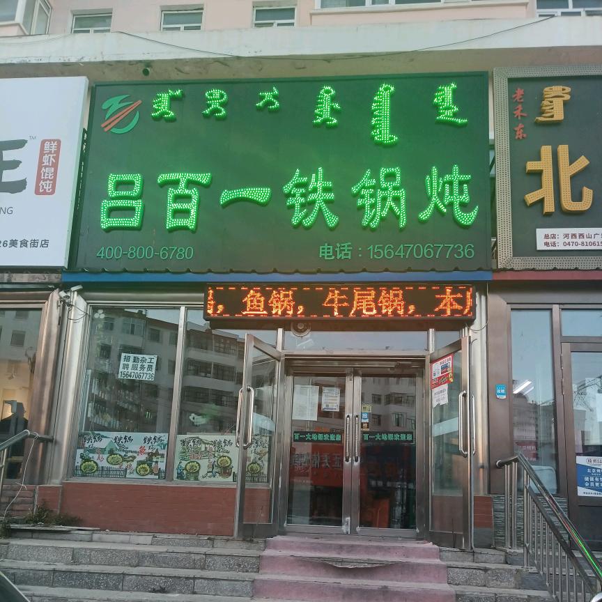 吕百一铁锅炖