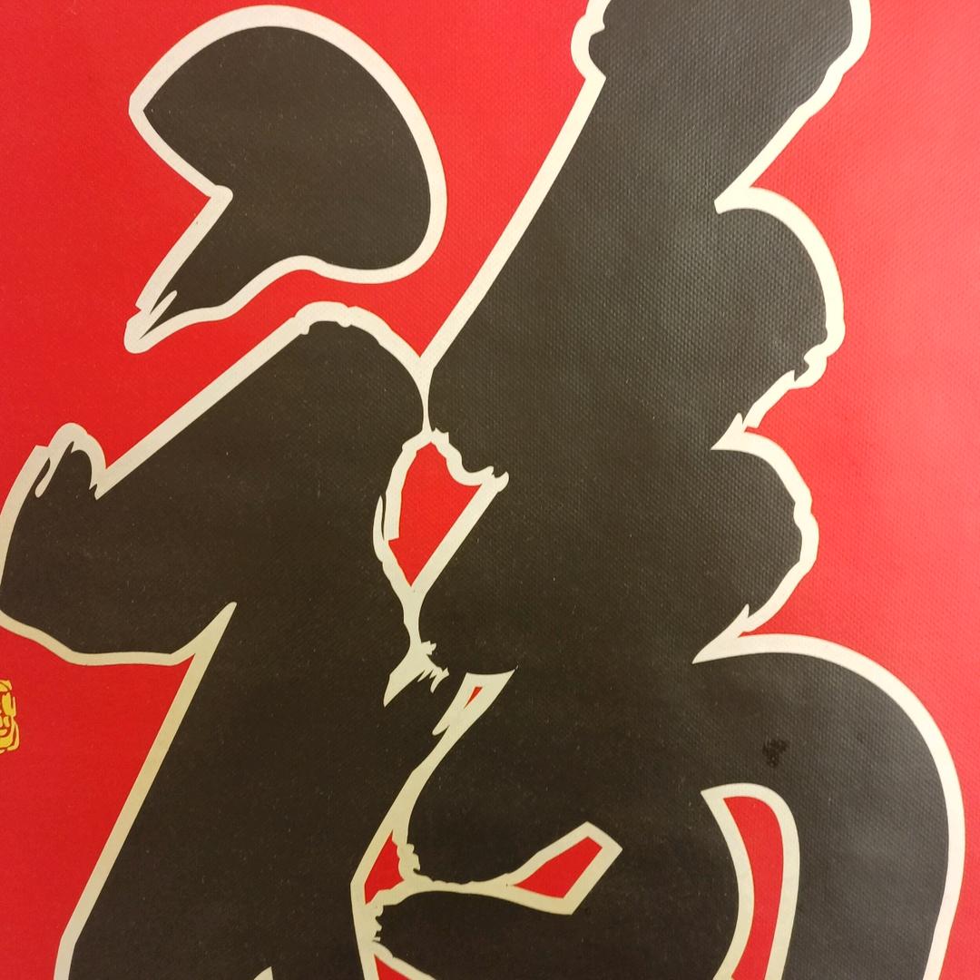 修身养性