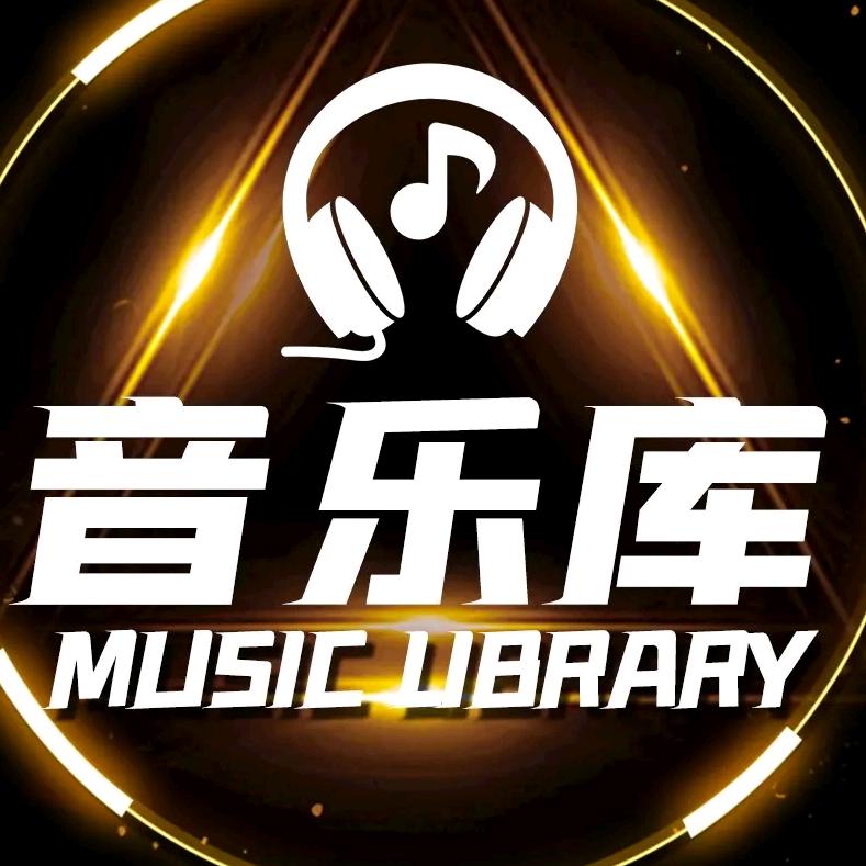 音乐库