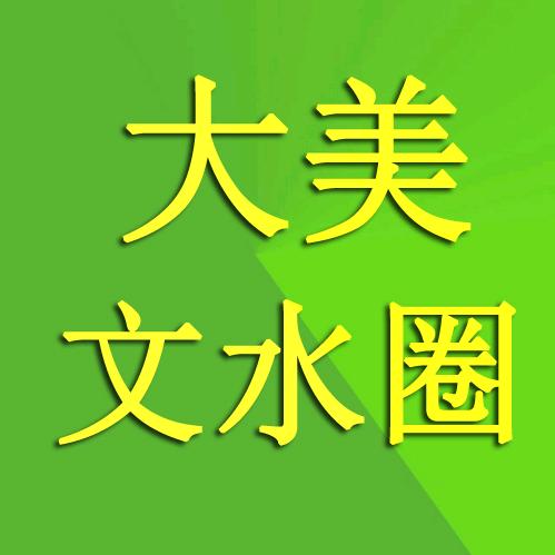 大美文水圈