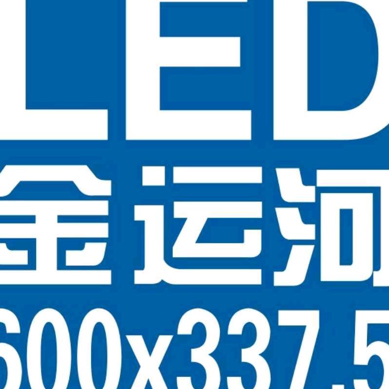 金运河LED显示源头厂家