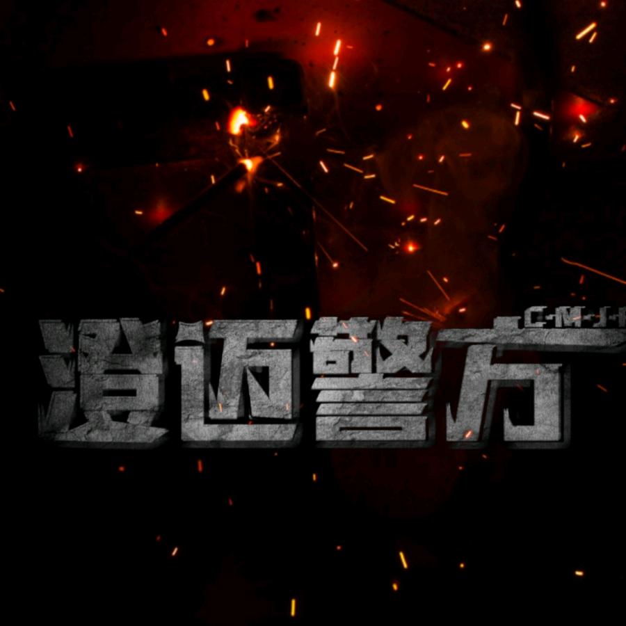 澄迈警方