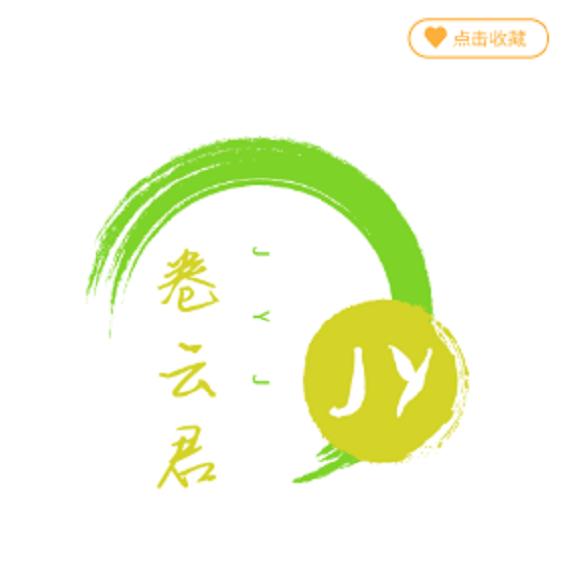 卷云君（全英雄教学）