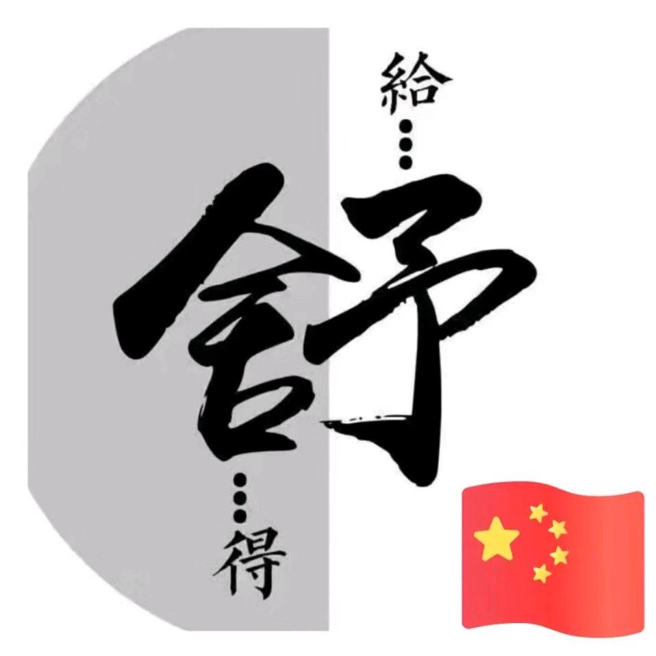 胖子烫画