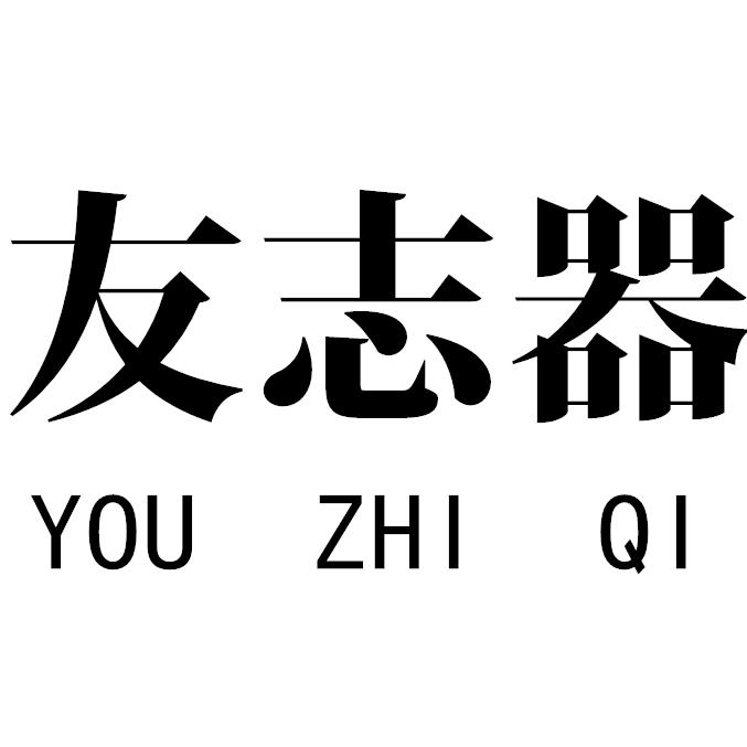 友志器严选