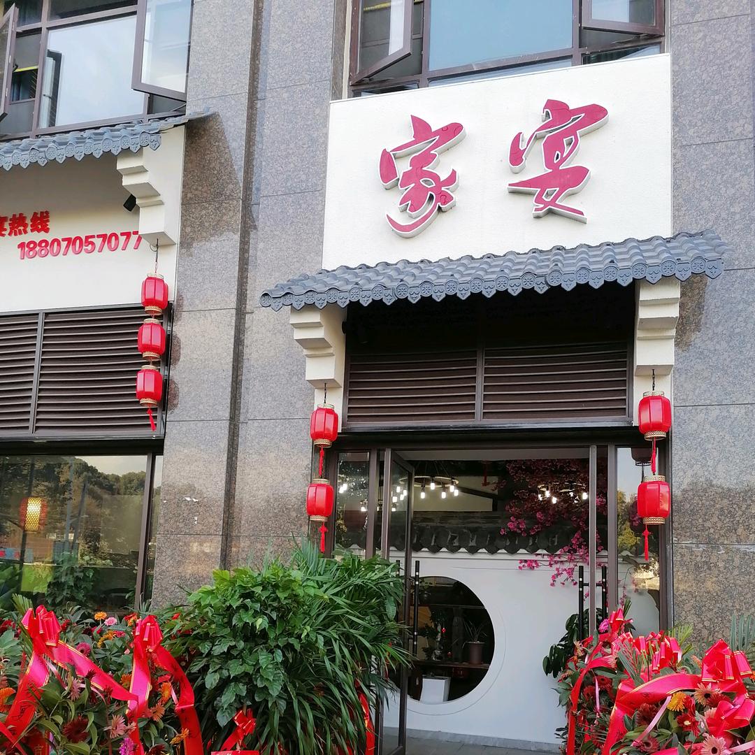 靖安县家宴饭店