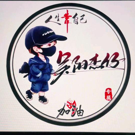 ☞吴阳杰仔☜
