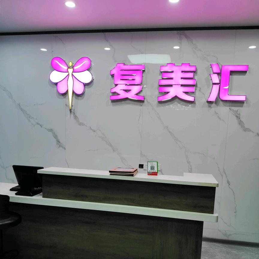 宝妈港湾·复美汇产后恢复中心