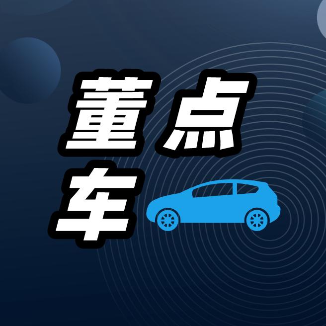 董点车