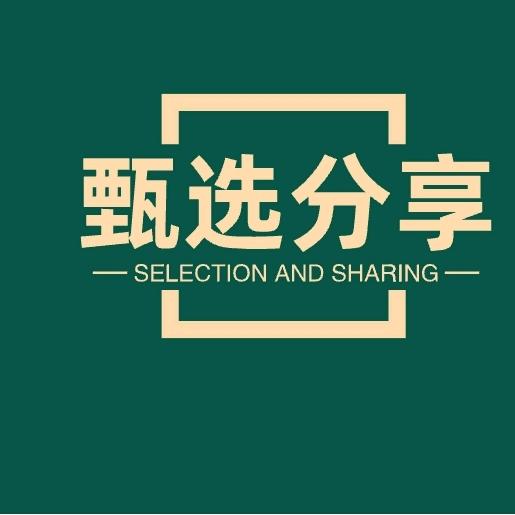 甄选分享🕹
