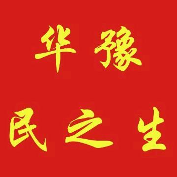 华豫民之生