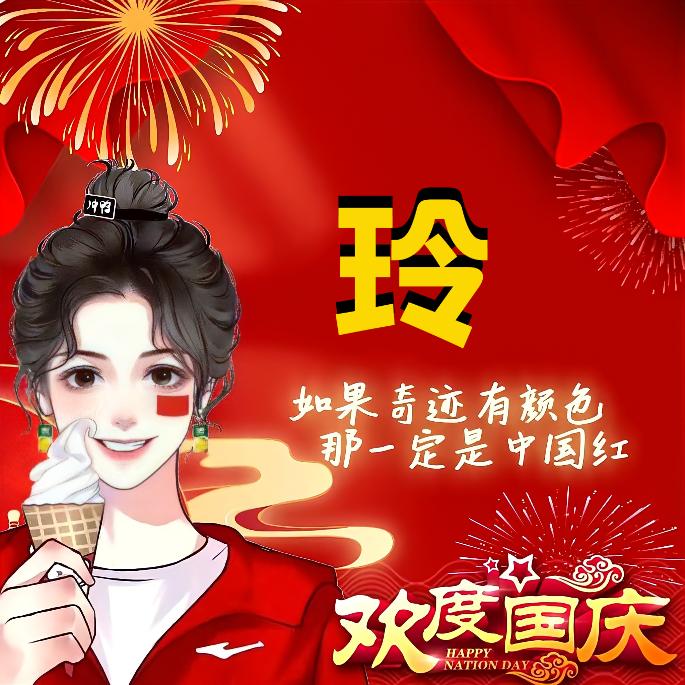 玲