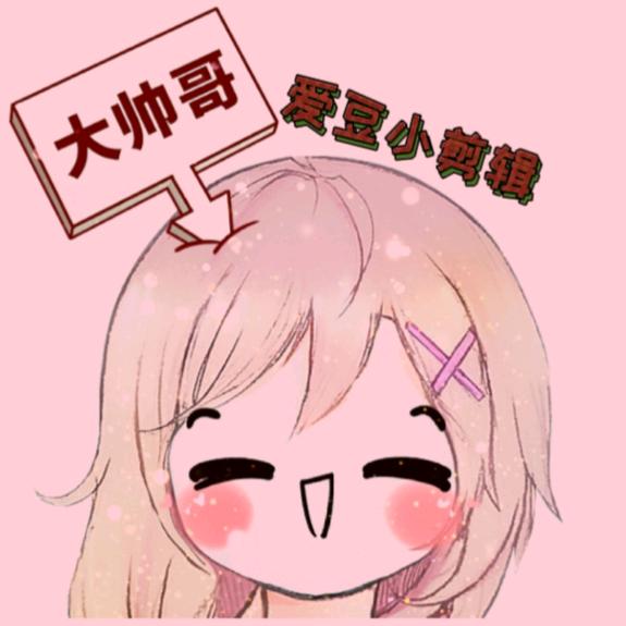 爱豆小剪辑