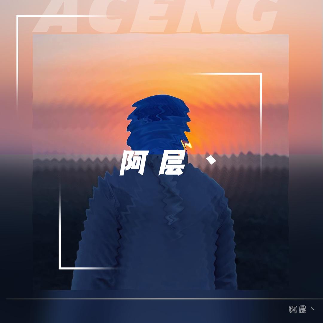 阿层丶
