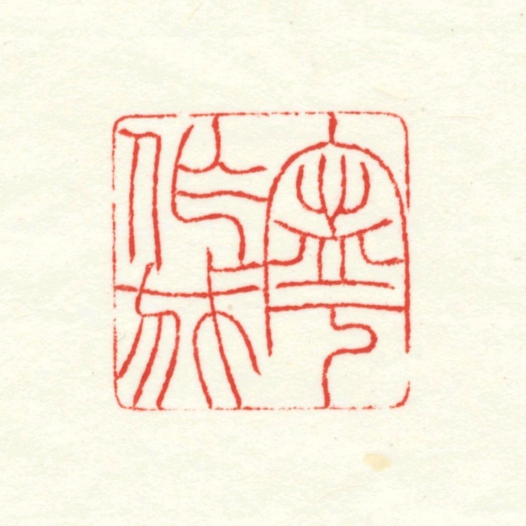 呓名唤作矻堂