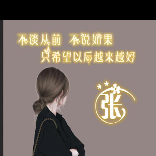 未来我很好