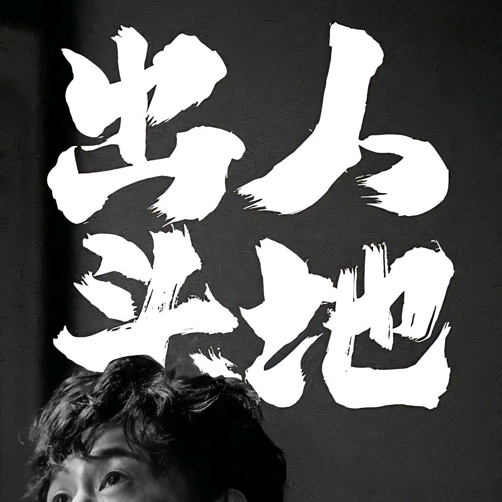 半根烟