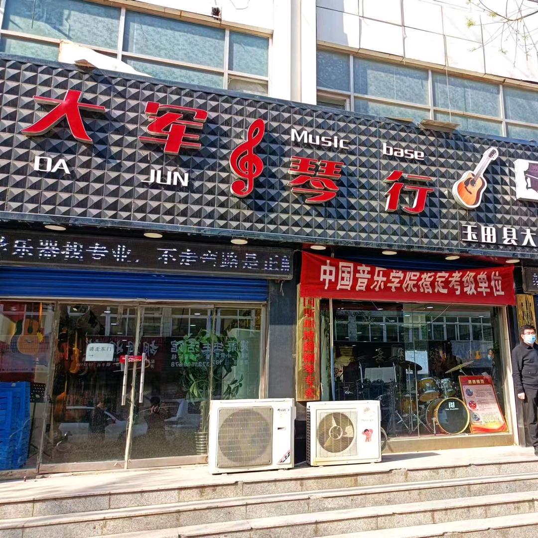 玉田大军琴行培训学校
