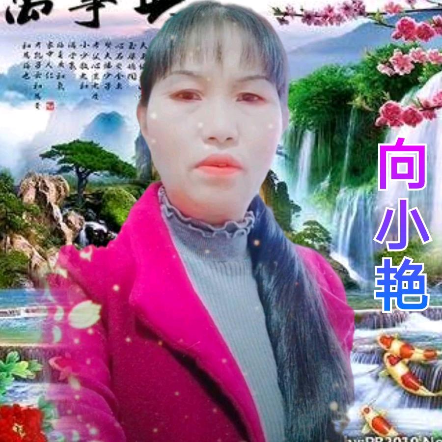 向小艳