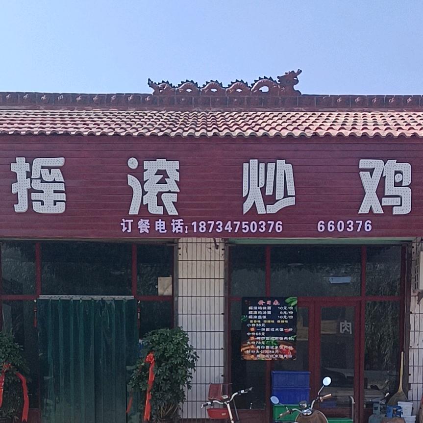 北董李家摇滚炒鸡(招加盟)