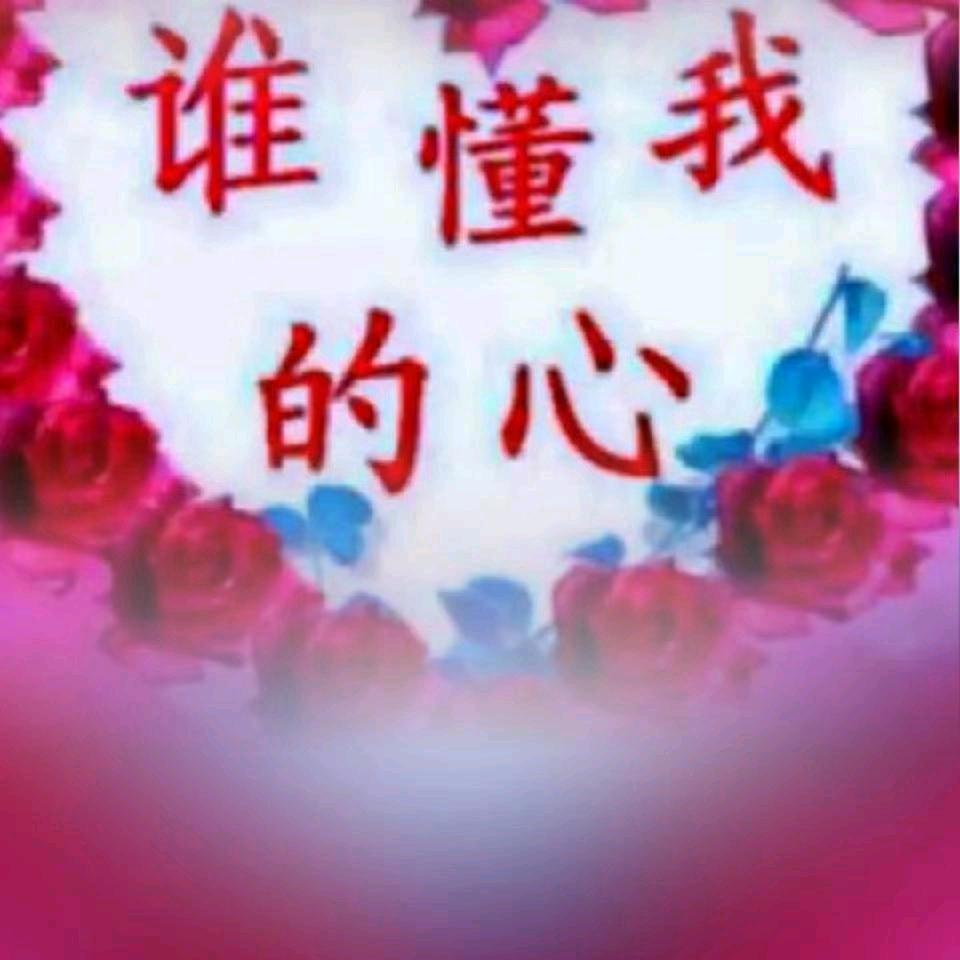 🈶缘千里来相会❤🈚缘日夜不想逢❤