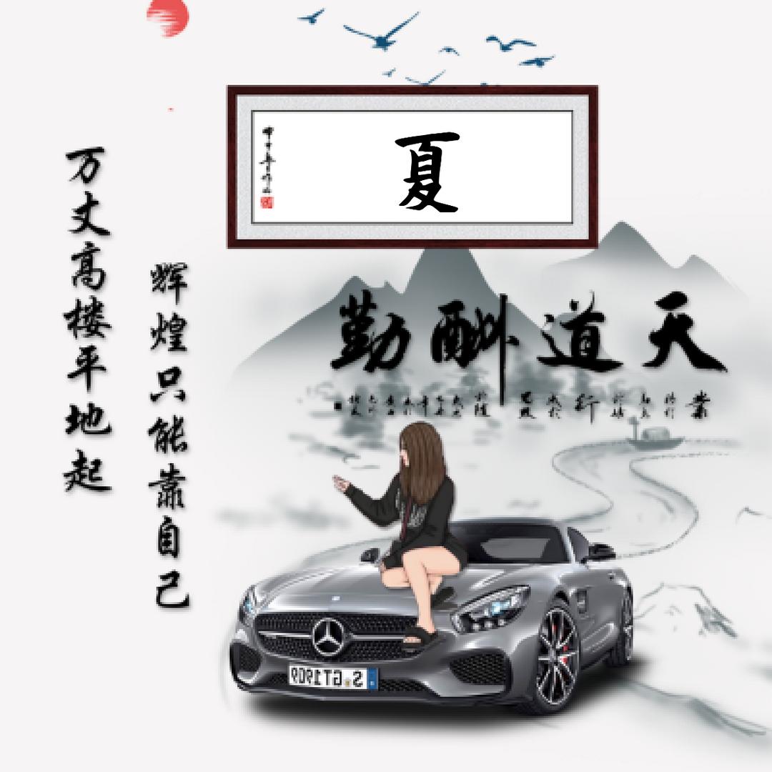夏不为例
