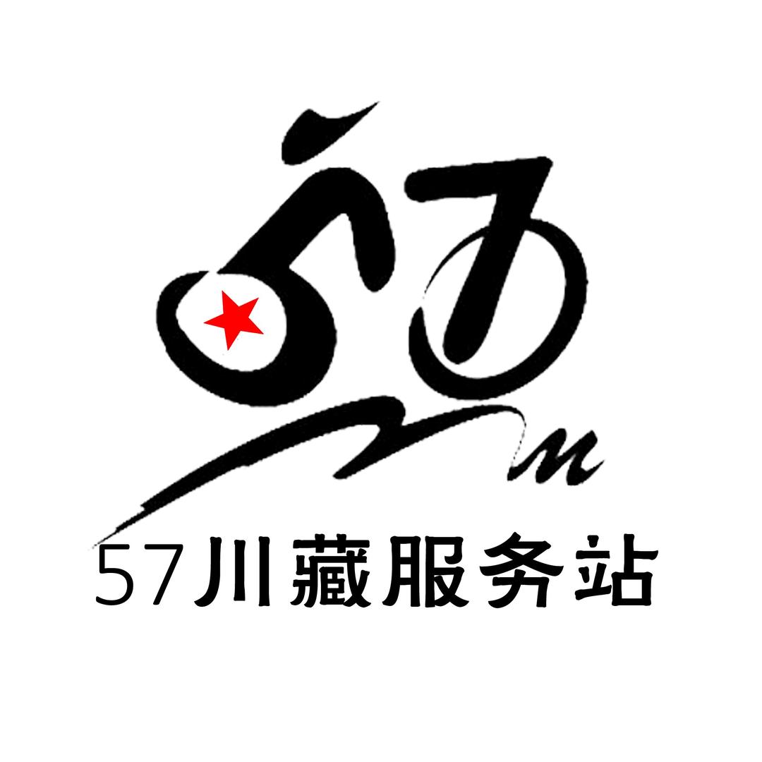57骑行川藏服务站