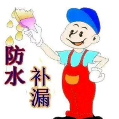 房子漏水找明哥
